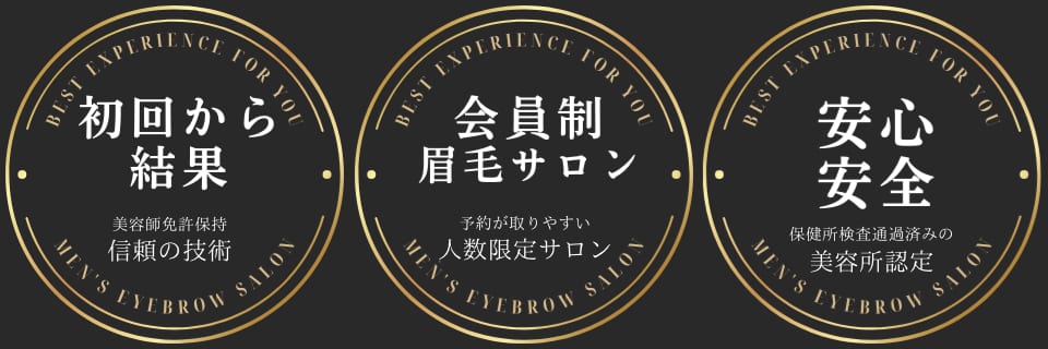 代官山 恵比寿 中目黒 メンズ眉毛サロン 特徴