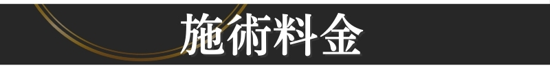 代官山 恵比寿 中目黒 眉毛サロン 料金 価格