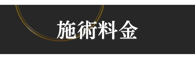 代官山 恵比寿 中目黒 眉毛サロン 料金 価格