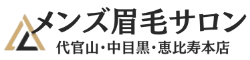 メンズ眉毛サロン TransATT 代官山・中目黒・恵比寿本店