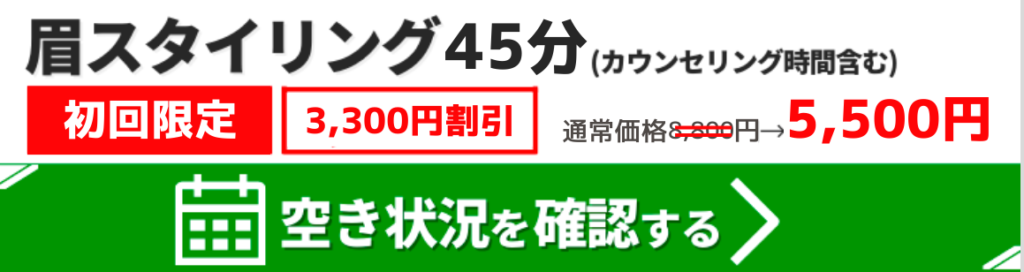 眉スタイリング45分（カウンセリング時間含む）初回限定3,300円割引。通常価格8,800円が5,500円。空き状況を確認する